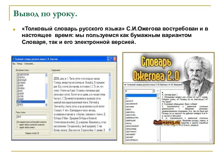 Вывод по уроку. «Толковый словарь русского языка» С.И.Ожегова востребован и в