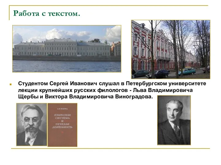 Работа с текстом. Студентом Сергей Иванович слушал в Петербургском университете лекции