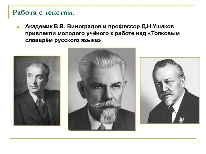 Работа с текстом. Академик В.В. Виноградов и профессор Д.Н.Ушаков привлекли молодого