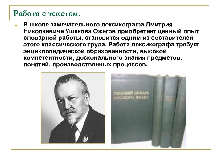 Работа с текстом. В школе замечательного лексикографа Дмитрия Николаевича Ушакова Ожегов