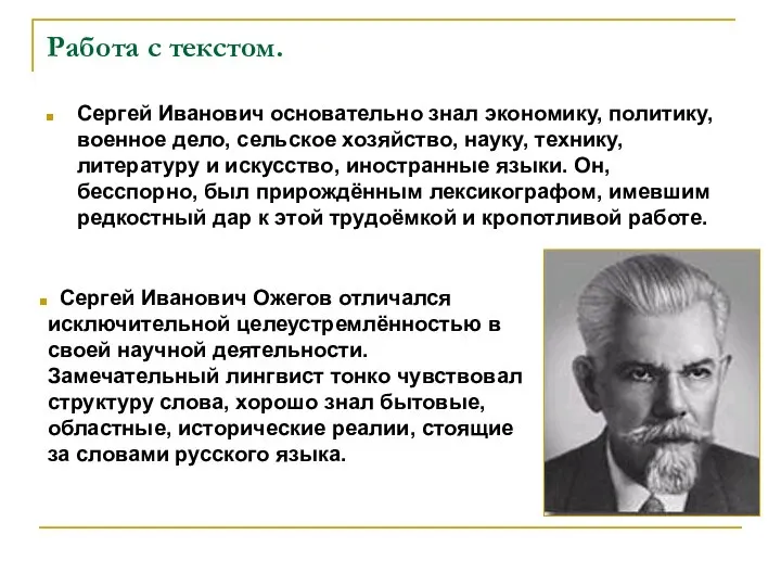 Работа с текстом. Сергей Иванович основательно знал экономику, политику, военное дело,