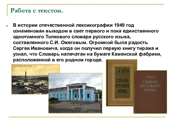 Работа с текстом. В истории отечественной лексикографии 1949 год ознаменован выходом