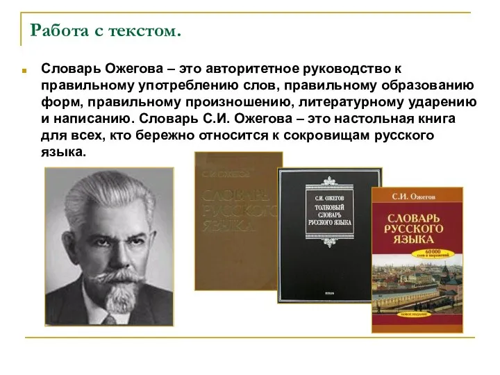 Работа с текстом. Словарь Ожегова – это авторитетное руководство к правильному