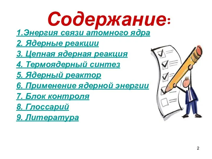 Содержание: 1.Энергия связи атомного ядра 2. Ядерные реакции 3. Цепная ядерная