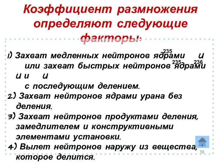 Коэффициент размножения определяют следующие факторы: 1) Захват медленных нейтронов ядрами U