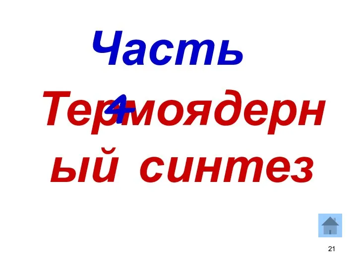 Термоядерный синтез Часть 4