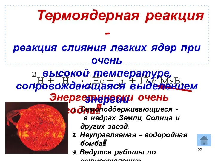 Энергетически очень выгодна!!! Самоподдерживающиеся – в недрах Земли, Солнца и других