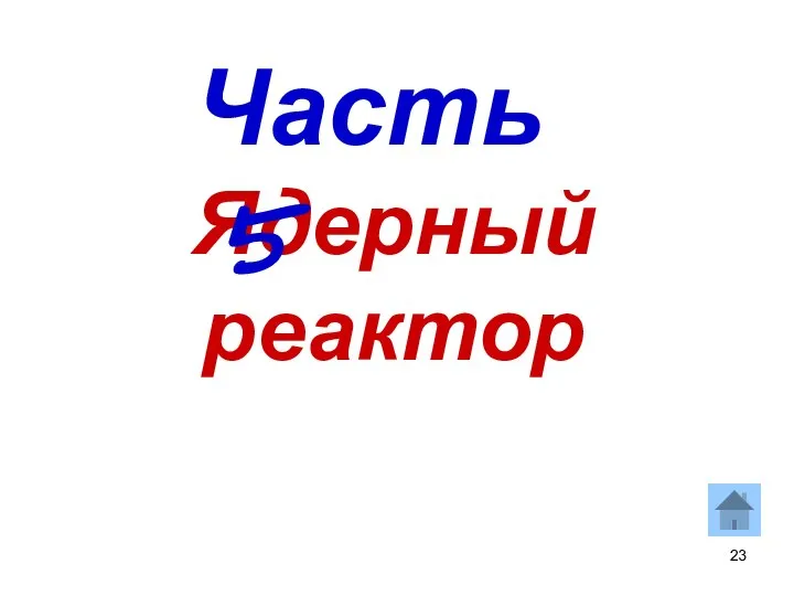 Ядерный реактор Часть 5