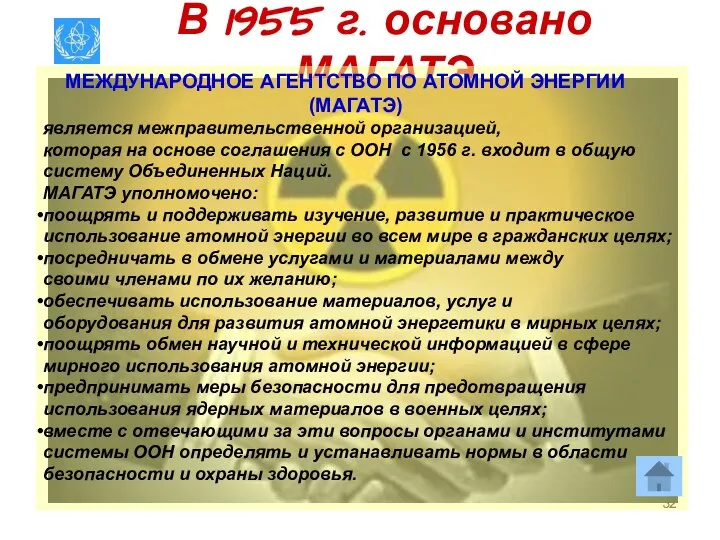 В 1955 г. основано МАГАТЭ МЕЖДУНАРОДНОЕ АГЕНТСТВО ПО АТОМНОЙ ЭНЕРГИИ (МАГАТЭ)