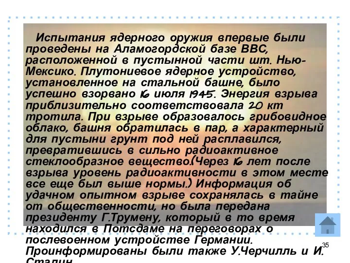 Испытания ядерного оружия впервые были проведены на Аламогордской базе ВВС, расположенной