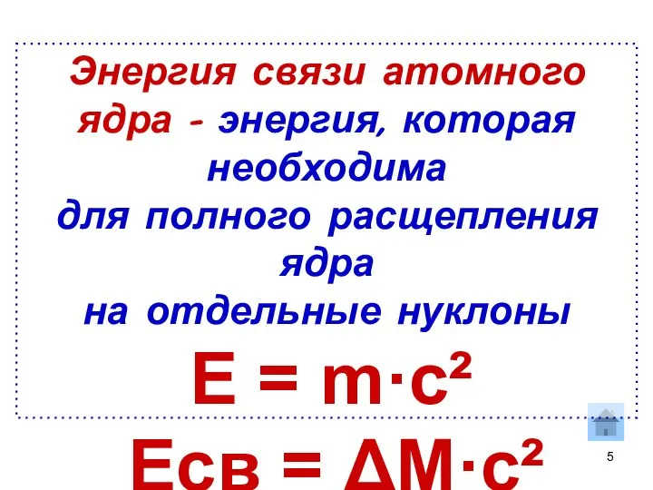 Энергия связи атомного ядра – энергия, которая необходима для полного расщепления