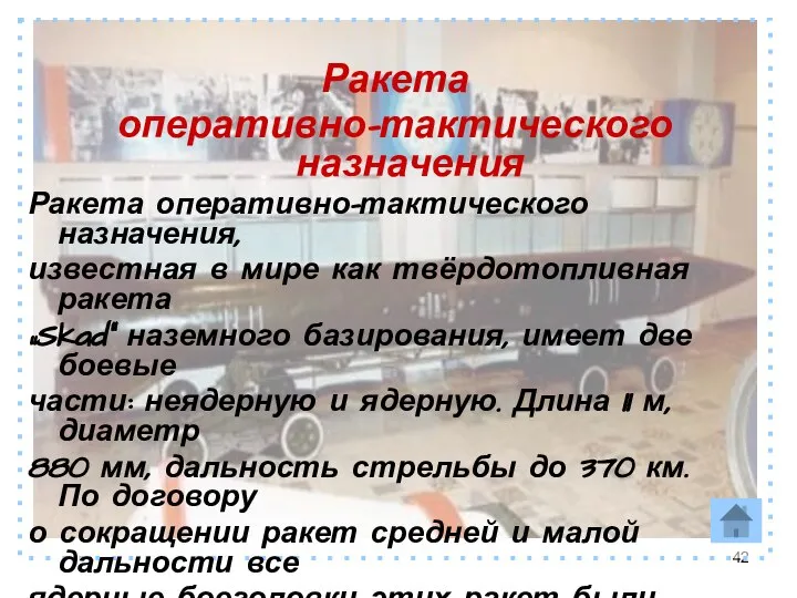 Ракета оперативно-тактического назначения Ракета оперативно-тактического назначения, известная в мире как твёрдотопливная