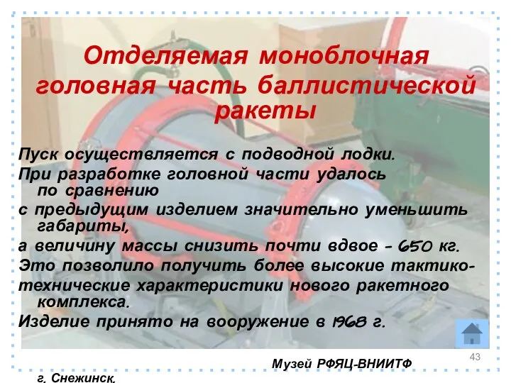 Отделяемая моноблочная головная часть баллистической ракеты Пуск осуществляется с подводной лодки.