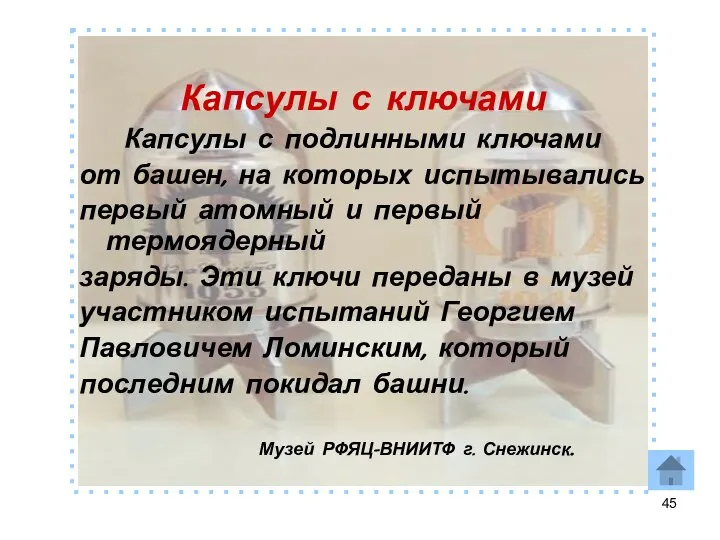 Капсулы с ключами Капсулы с подлинными ключами от башен, на которых