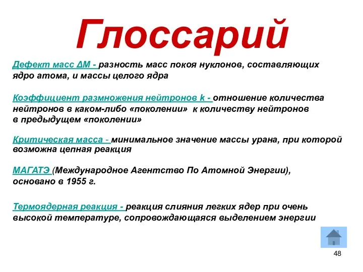 Глоссарий Дефект масс ΔM - разность масс покоя нуклонов, составляющих ядро