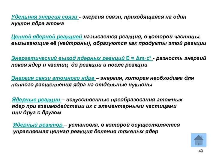 Ядерные реакции – искусственные преобразования атомных ядер при взаимодействии их с