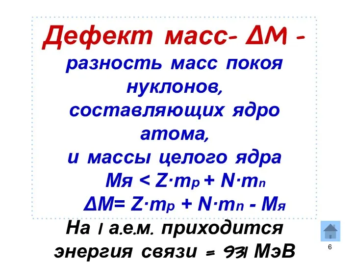 Дефект масс- ΔM – разность масс покоя нуклонов, составляющих ядро атома,