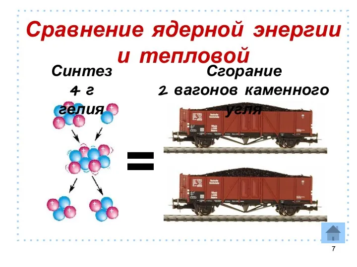 Сравнение ядерной энергии и тепловой = Синтез 4 г гелия Сгорание 2 вагонов каменного угля
