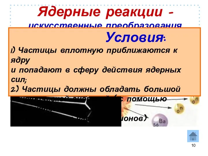 Ядерные реакции – искусственные преобразования атомных ядер при взаимодействии их с