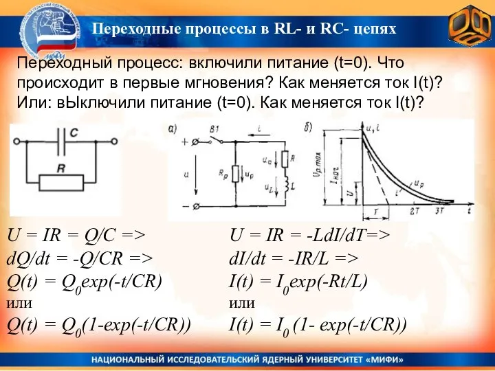 Переходные процессы в RL- и RC- цепях U = IR =