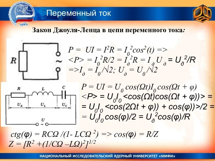 Переменный ток Закон Джоуля-Ленца в цепи переменного тока: P = UI