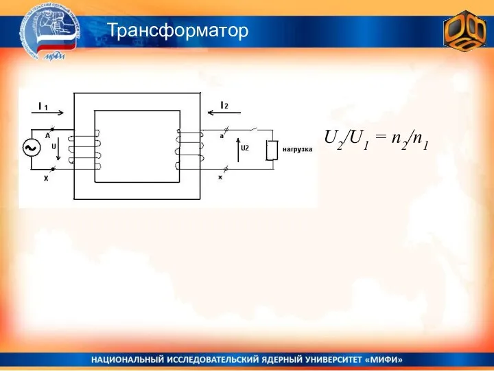 Трансформатор U2/U1 = n2/n1