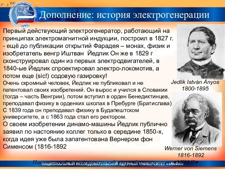 Национальный исследовательский ядерный университет «МИФИ» Первый действующий электрогенератор, работающий на принципах