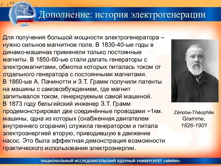 Для получения большой мощности электрогенератора – нужно сильное магнитное поле. В