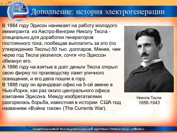 Национальный исследовательский ядерный университет «МИФИ» В 1884 году Эдисон нанимает на