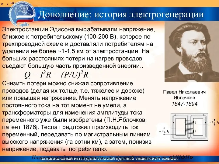 Национальный исследовательский ядерный университет «МИФИ» Электростанции Эдисона вырабатывали напряжение, близкое к