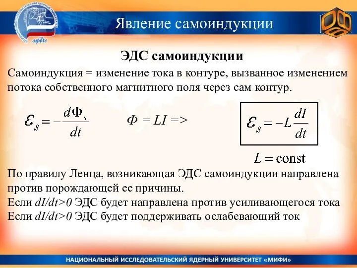 Явление самоиндукции ЭДС самоиндукции Самоиндукция = изменение тока в контуре, вызванное