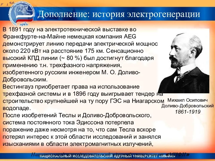 Национальный исследовательский ядерный университет «МИФИ» В 1891 году на электротехнической выставке