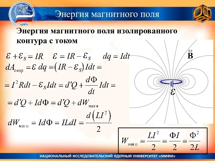 Энергия магнитного поля Энергия магнитного поля изолированного контура с током