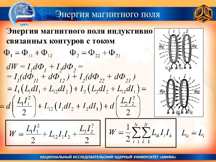 Энергия магнитного поля индуктивно связанных контуров с током Энергия магнитного поля