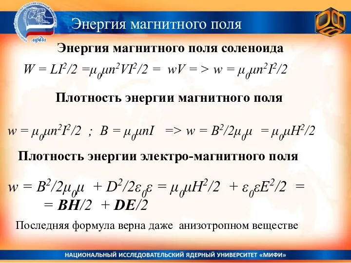 Энергия магнитного поля Энергия магнитного поля соленоида W = LI2/2 =μ0μn2VI2/2