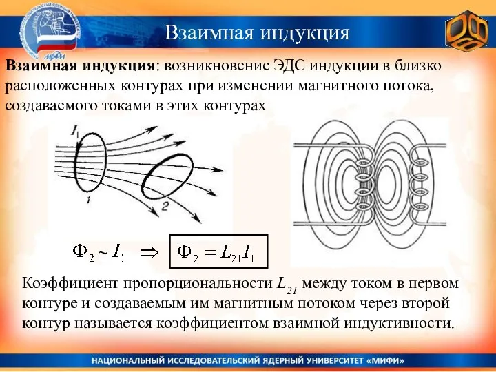 Взаимная индукция Коэффициент пропорциональности L21 между током в первом контуре и