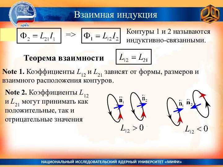 Взаимная индукция Контуры 1 и 2 называются индуктивно-связанными. Теорема взаимности =>