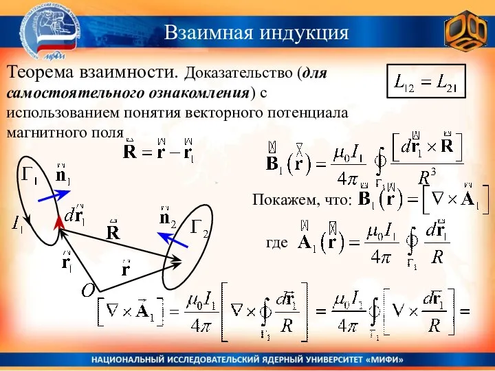 Взаимная индукция Теорема взаимности. Доказательство (для самостоятельного ознакомления) с использованием понятия векторного потенциала магнитного поля