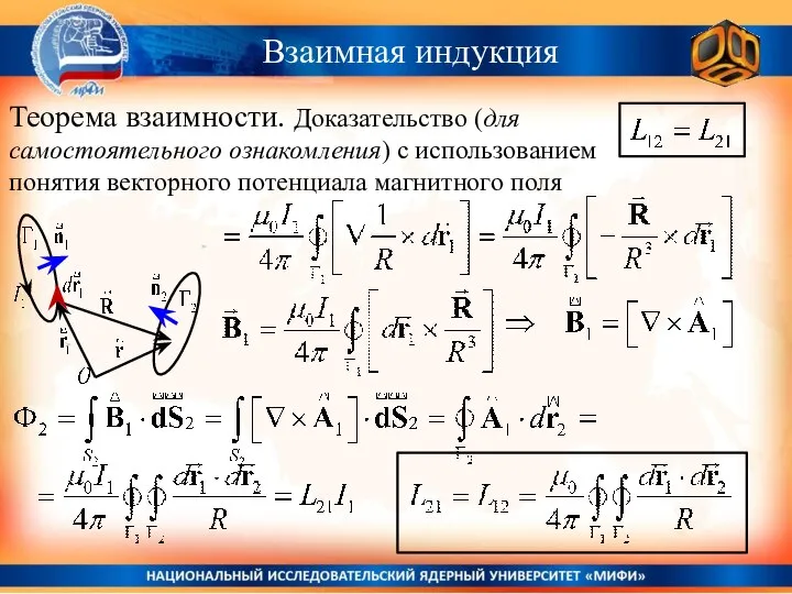 Взаимная индукция Теорема взаимности. Доказательство (для самостоятельного ознакомления) с использованием понятия векторного потенциала магнитного поля