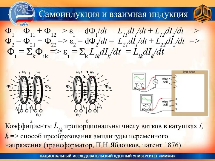 Самоиндукция и взаимная индукция Коэффициенты Lik пропорциональны числу витков в катушках