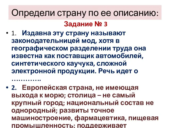 Определи страну по ее описанию: Задание № 3 1. Издавна эту