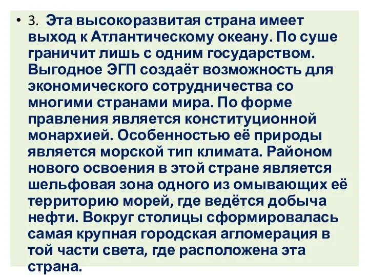 3. Эта высокоразвитая страна имеет выход к Атлантическому океану. По суше