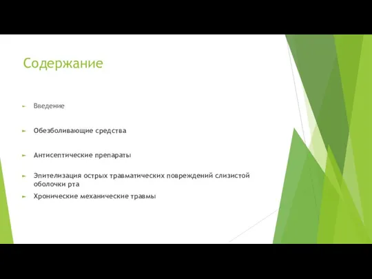 Содержание Введение Обезболивающие средства Антисептические препараты Эпителизация острых травматических повреждений слизистой оболочки рта Хронические механические травмы