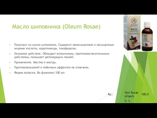 Масло шиповника (Oleum Rosae) Получают из семян шиповника. Содержит ненасыщенные и