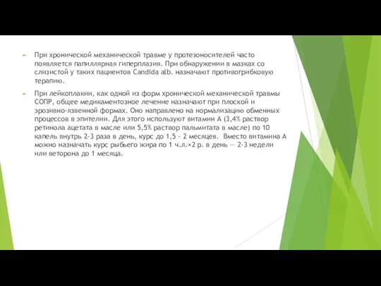 При хронической механической травме у протезоносителей часто появляется папиллярная гиперплазия. При