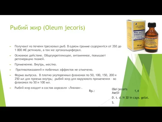 Рыбий жир (Oleum jecoris) Получают из печени тресковых рыб. В одном