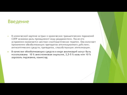 Введение В клинической картине острых и хронических травматических поражений СОПР основная