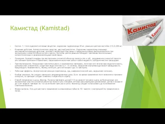 Камистад (Kamistad) Состав. 1 г геля содержит активные вещества: лидокаина гидрохлорида