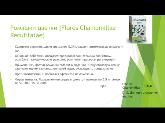 Ромашки цветки (Flores Chamomillae Recutitatae) Содержит эфирное масло (не менее 0,3%),