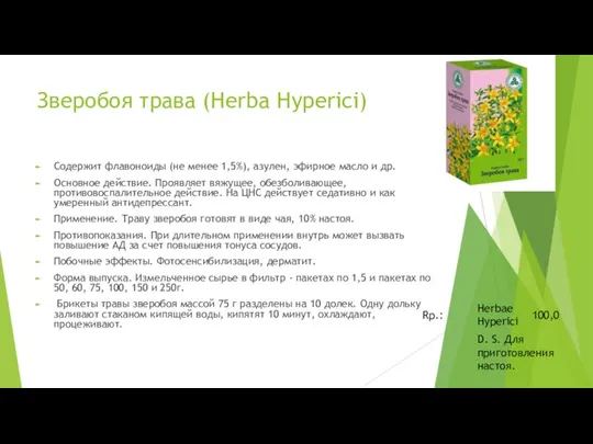 Зверобоя трава (Herba Hyperici) Содержит флавоноиды (не менее 1,5%), азулен, эфирное